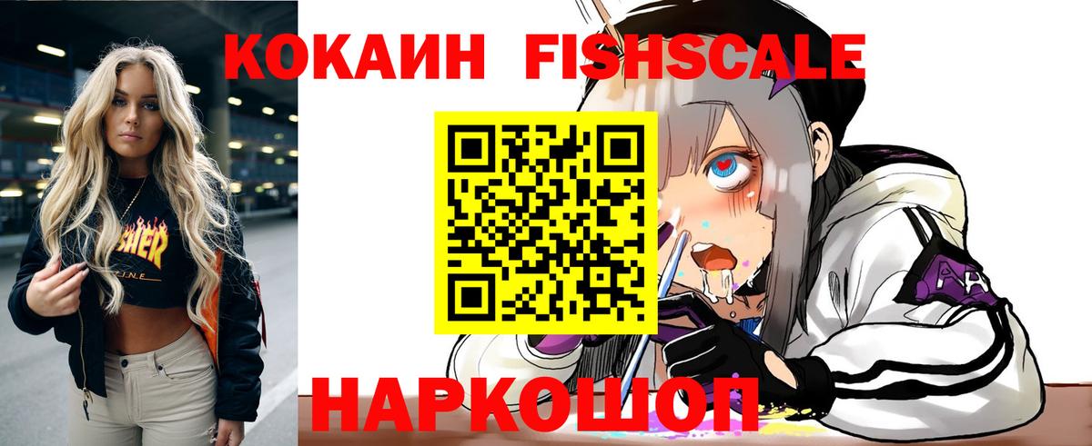 Междуреченск  Кокаин FishScale  Вход с VPN  наркошоп  Cocaine VHQ 